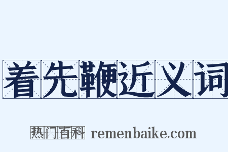 着先鞭近义词是什么意思的图片